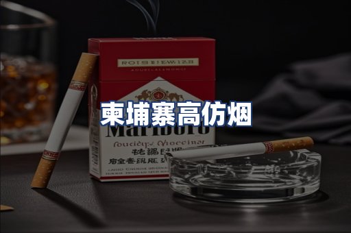 柬埔寨高仿烟